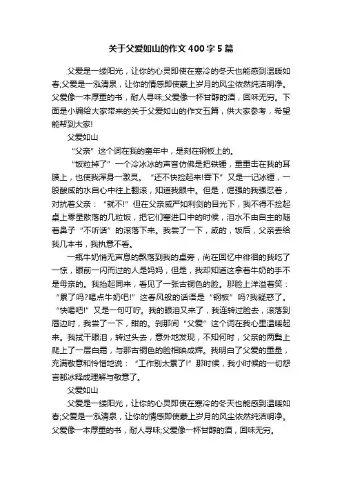 关于父爱如山的作文400字5篇