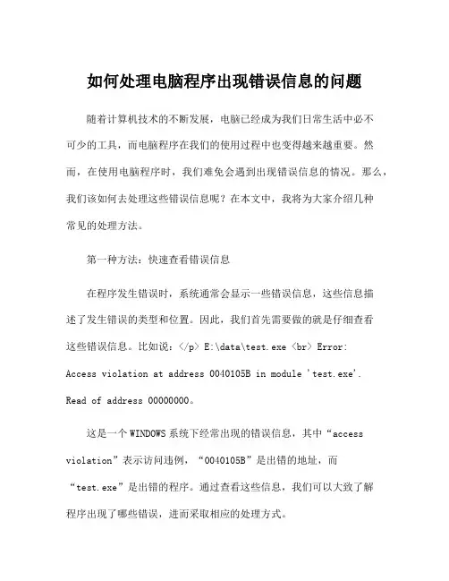 如何处理电脑程序出现错误信息的问题