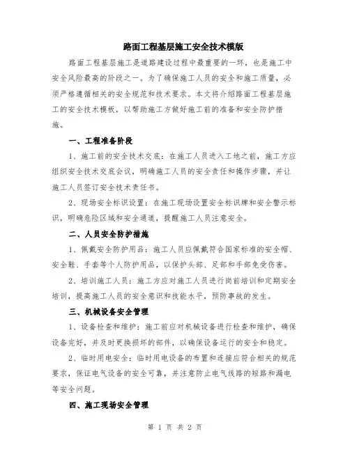 路面工程基层施工安全技术模版