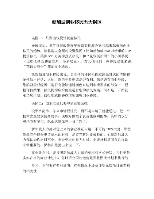 新加坡创业移民五大误区