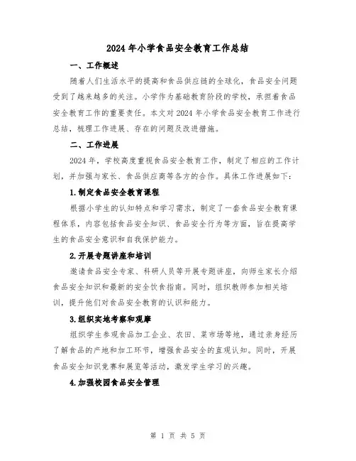 2024年小学食品安全教育工作总结（2篇）