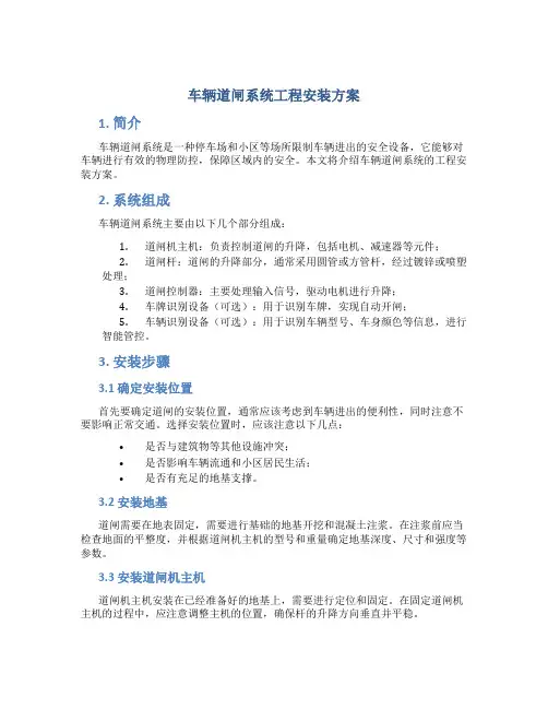 车辆道闸系统工程安装方案