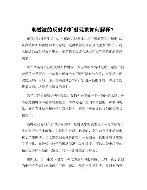 电磁波的反射和折射现象如何解释？