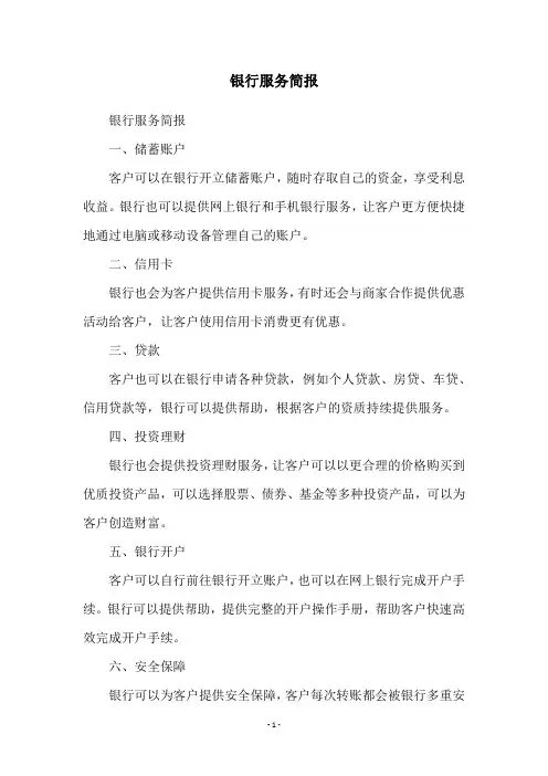 银行服务简报