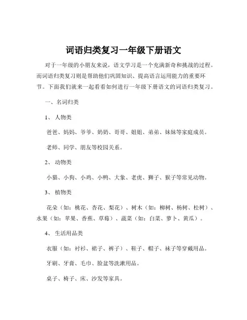词语归类复习一年级下册语文