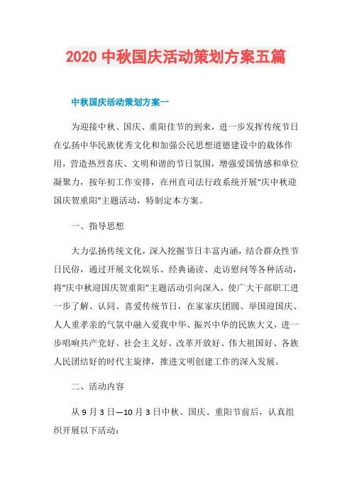 2020中秋国庆活动策划方案五篇