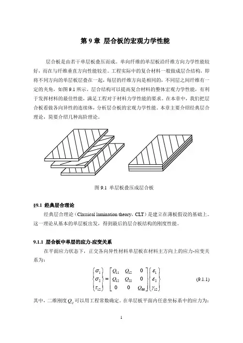 第9章层合板力学性能