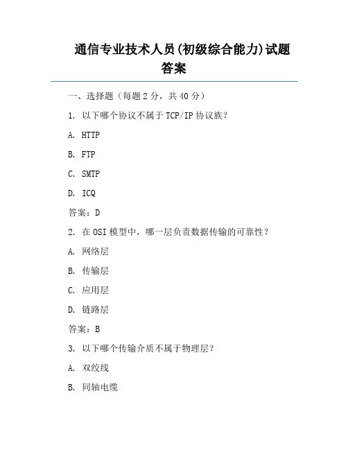 通信专业技术人员(初级综合能力)试题答案