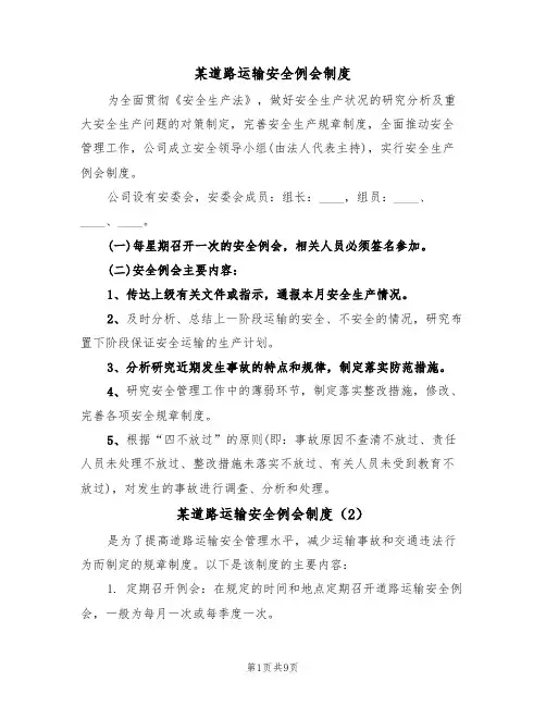 某道路运输安全例会制度（5篇）