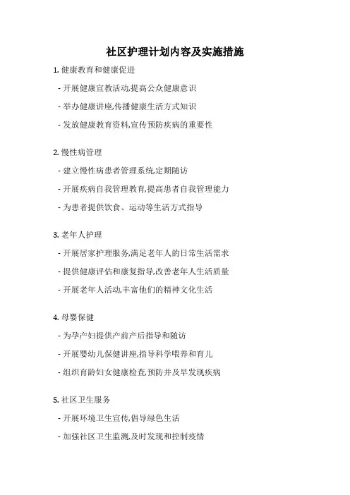 社区护理计划内容及实施措施