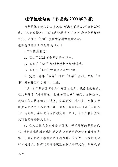 植保植检站的工作总结2000字(5篇)