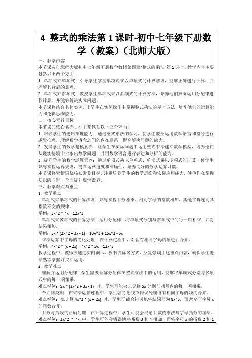 4整式的乘法第1课时-初中七年级下册数学(教案)(北师大版)