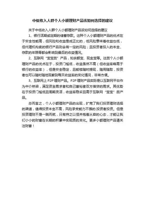 中低收入人群个人小额理财产品该如何选择的建议