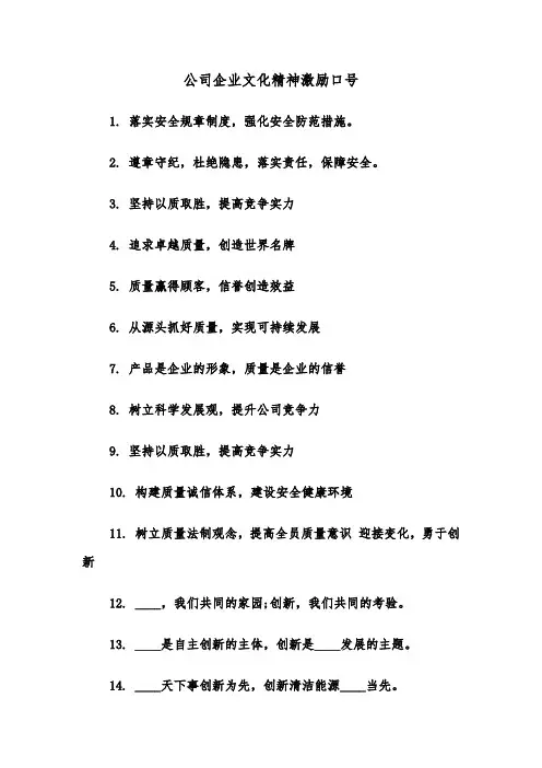 公司企业文化精神激励口号(三篇)