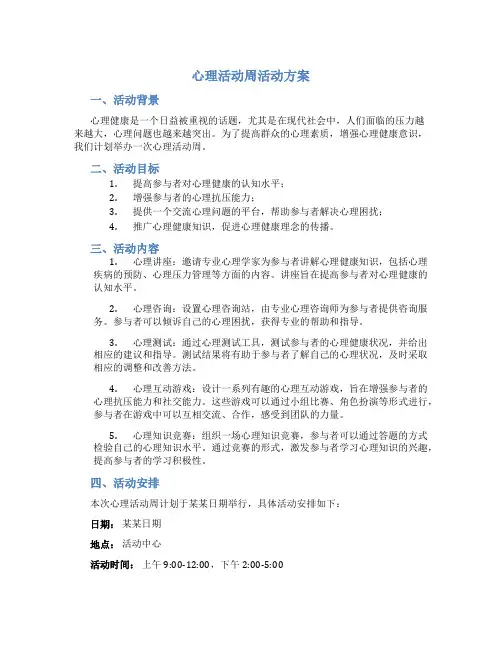 心理活动周活动方案