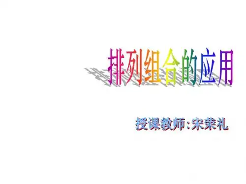高二数学排列与组合的应用(2019年新版)