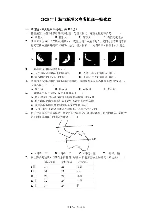 2020年上海市杨浦区高考地理一模试卷(解析版)
