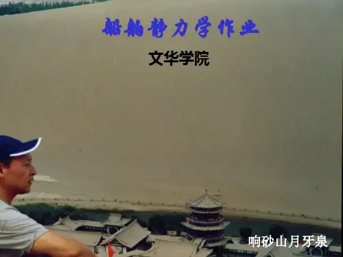 船舶静力学习题答案