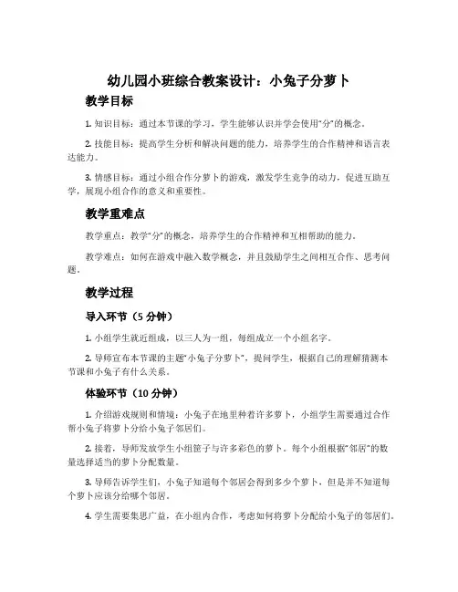 幼儿园小班综合教案设计：小兔子分萝卜