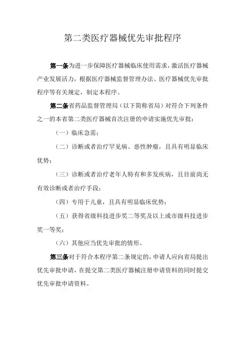 省级第二类医疗器械优先审批程序