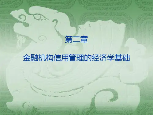 第二章金融机构信用管理的经济学