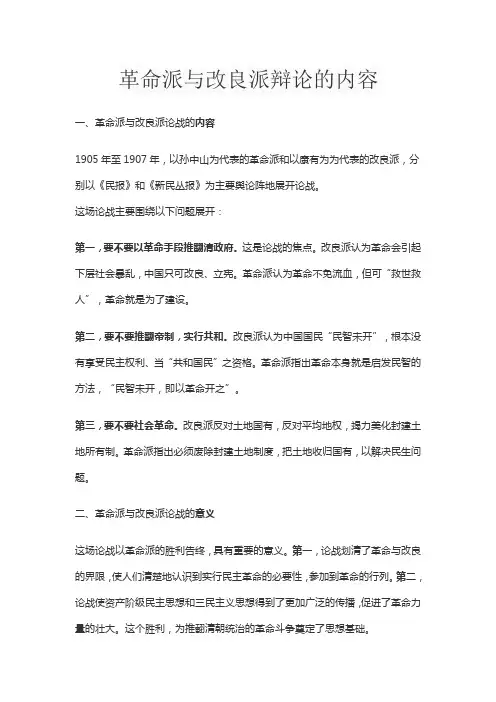 革命派与改良派辩论的内容