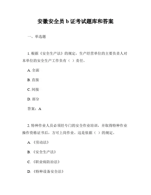 安徽安全员b证考试题库和答案