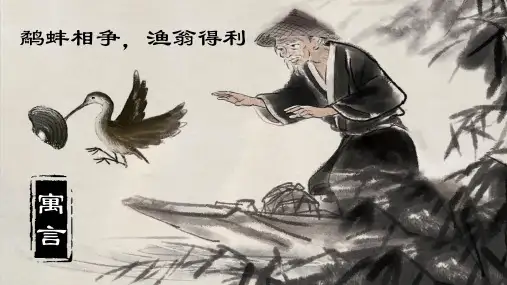 守株待兔ppt课件