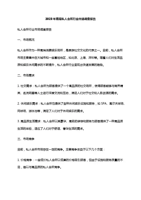 2023年高端私人会所行业市场调查报告
