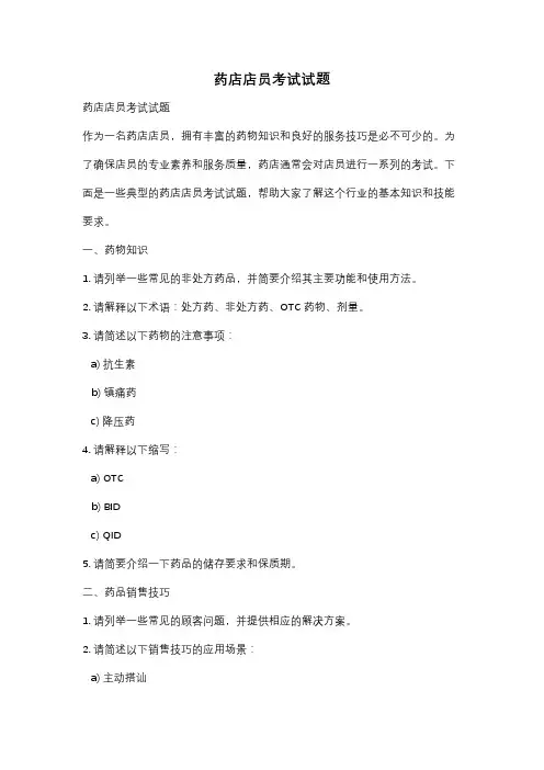 药店店员考试试题