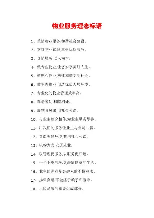 物业服务理念标语