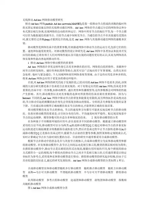 无线移动Ad hoc网络移动模型研究