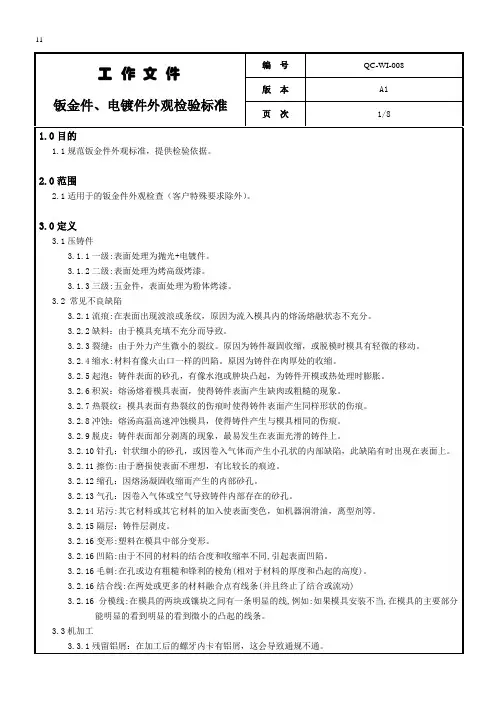 钣金件、电镀件外观检验标准