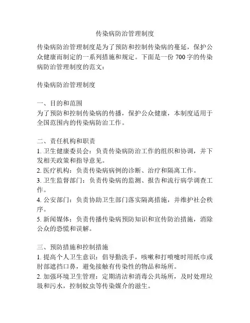传染病防治管理制度