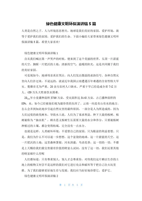 绿色健康文明环保演讲稿5篇
