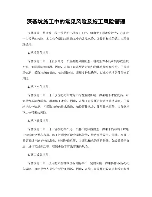 深基坑施工中的常见风险及施工风险管理