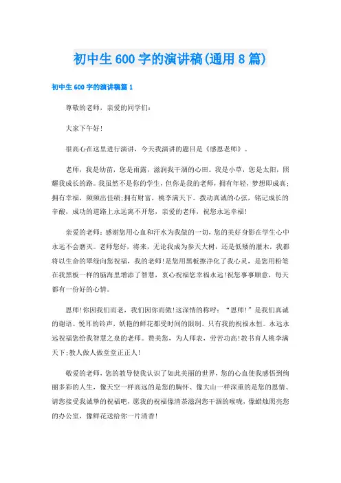 初中生600字的演讲稿(通用8篇)
