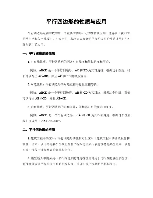 平行四边形的性质与应用
