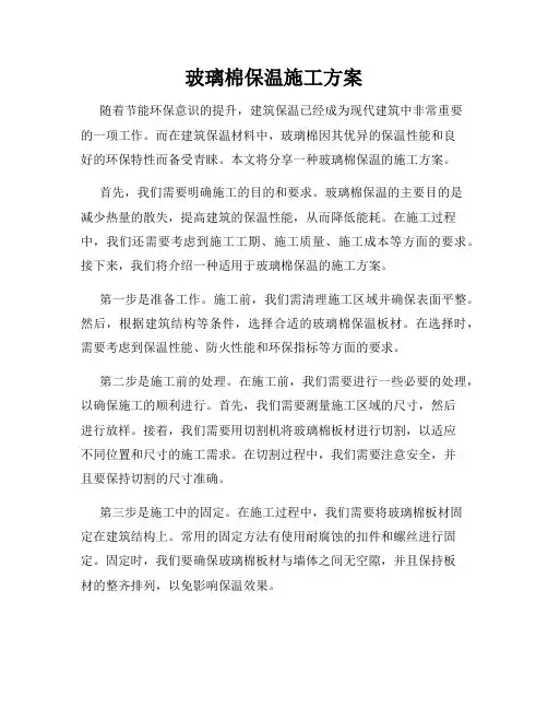 玻璃棉保温施工方案