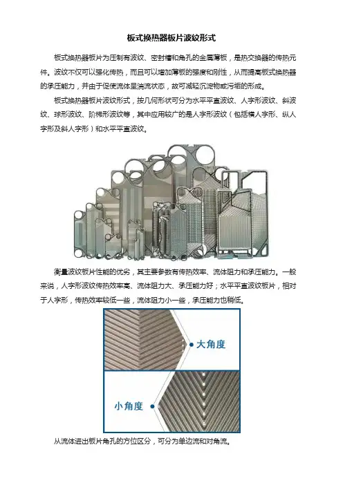 板式换热器板片波纹形式