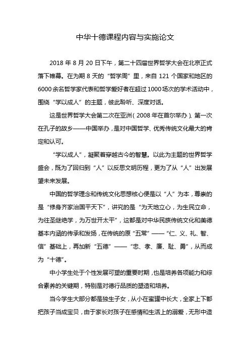 中华十德课程内容与实施论文