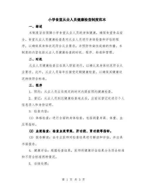 小学食堂从业人员健康检查制度范本