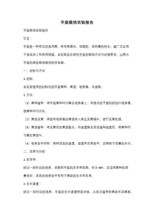 平菇栽培实验报告