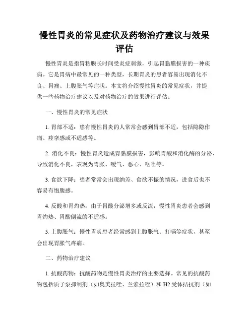 慢性胃炎的常见症状及药物治疗建议与效果评估