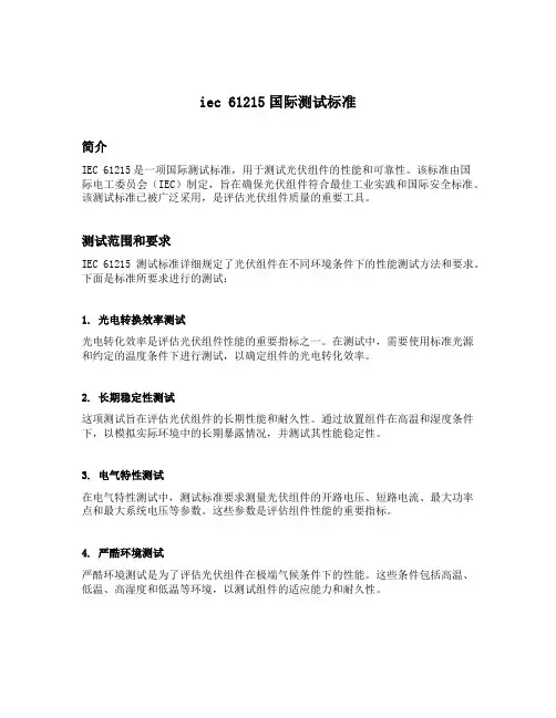 iec 61215国际测试标准