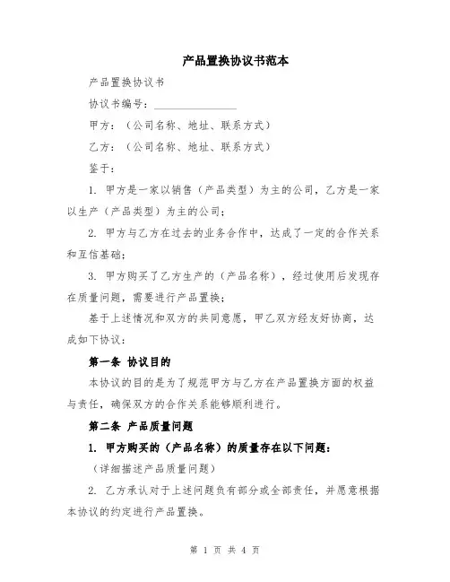产品置换协议书范本