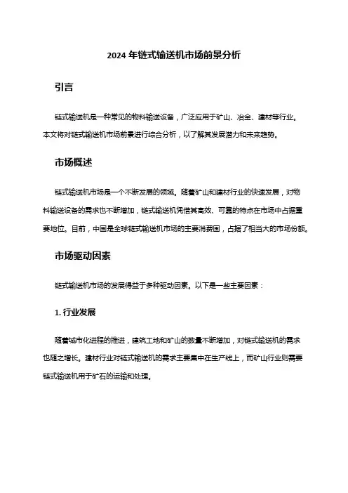 2024年链式输送机市场前景分析