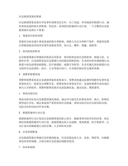 关于应急救援预案的要素