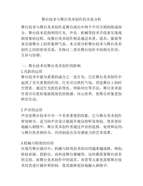 舞台技术与舞台美术创作的关系分析