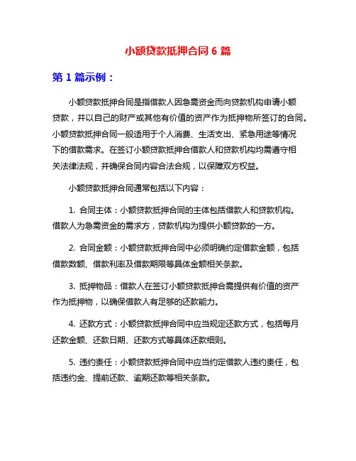 小额贷款抵押合同6篇